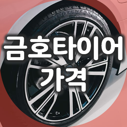  금호타이어 솔루스 TA31 타이어 교체 가격과 후기