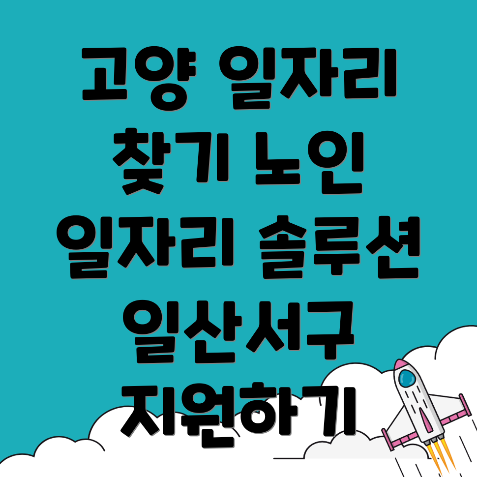 고양 일자리
