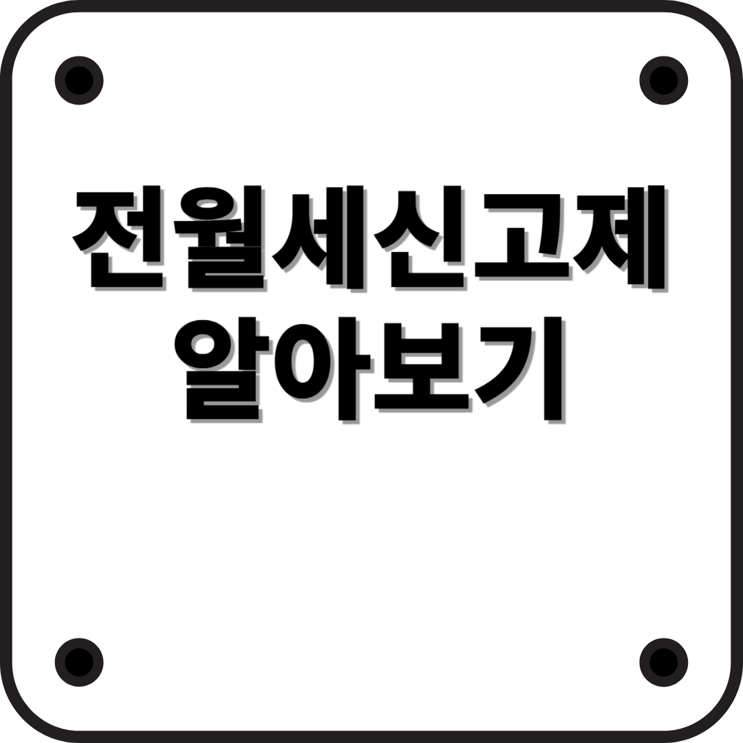 전월세 신고제, 2025년 기준 꼭 알아야 할 핵심 정리!