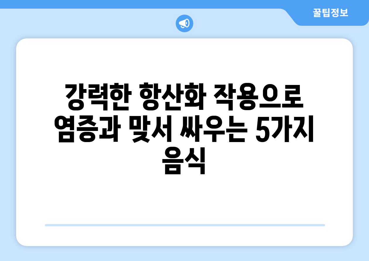 강력한 항산화 작용으로 염증과 맞서 싸우는 5가지 음식