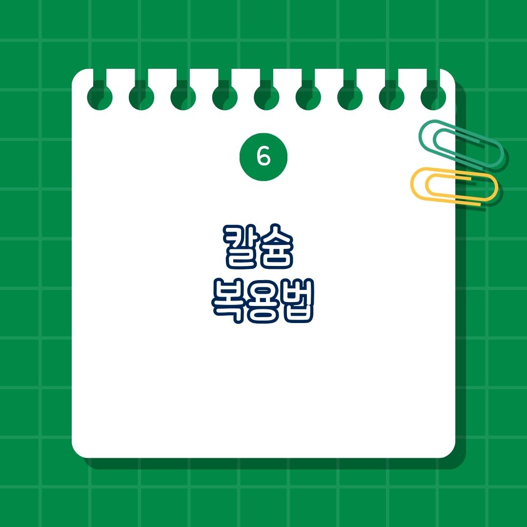 칼슘(Calcium) 복용법, 음식과 함께 섭취, 비타민D와 함께 섭취
