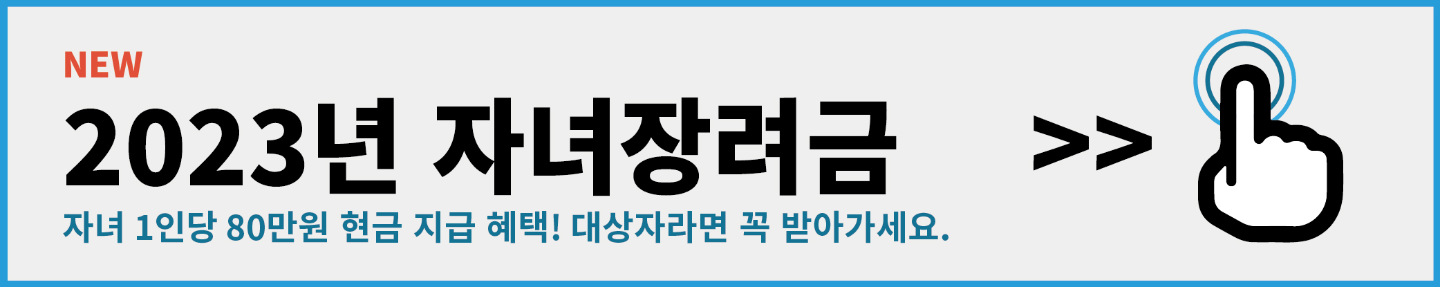 아동 수당 2023