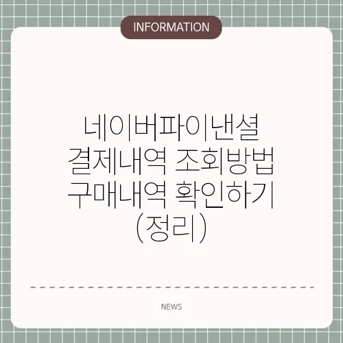 네이버파이낸셜 결제내역 조회방법 구매내역 확인하기 (정리)