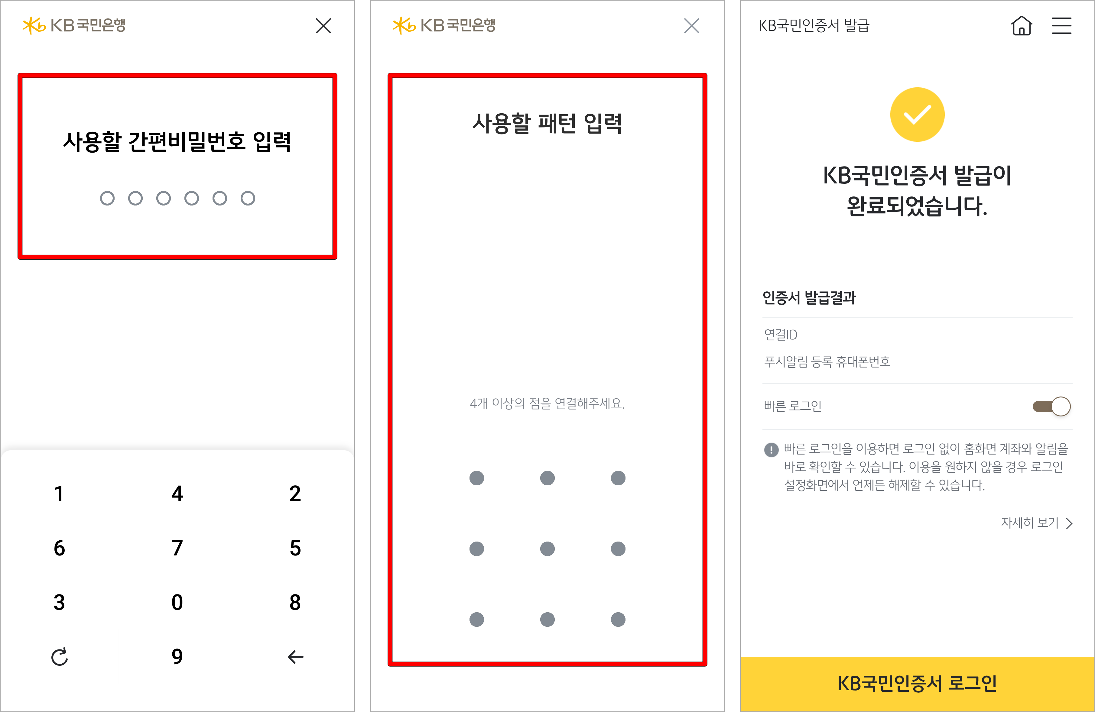 인증서에 사용할 간편 비밀번호를 입력하고, 패턴을 설정하여 KB국민인증서의 발급을 완료
