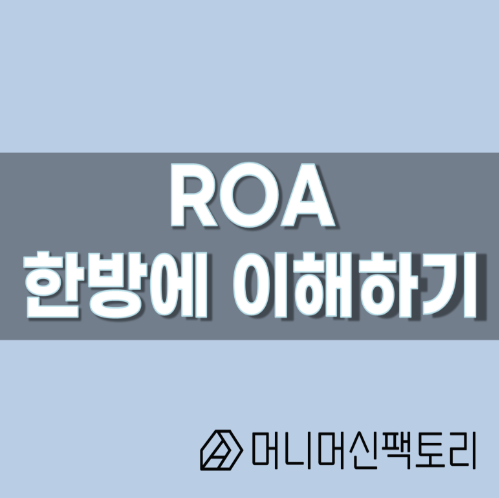  ROA, 한방에 이해하기