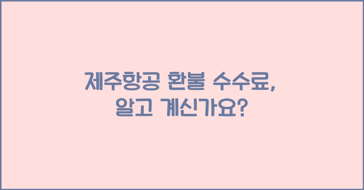 제주항공 환불 수수료