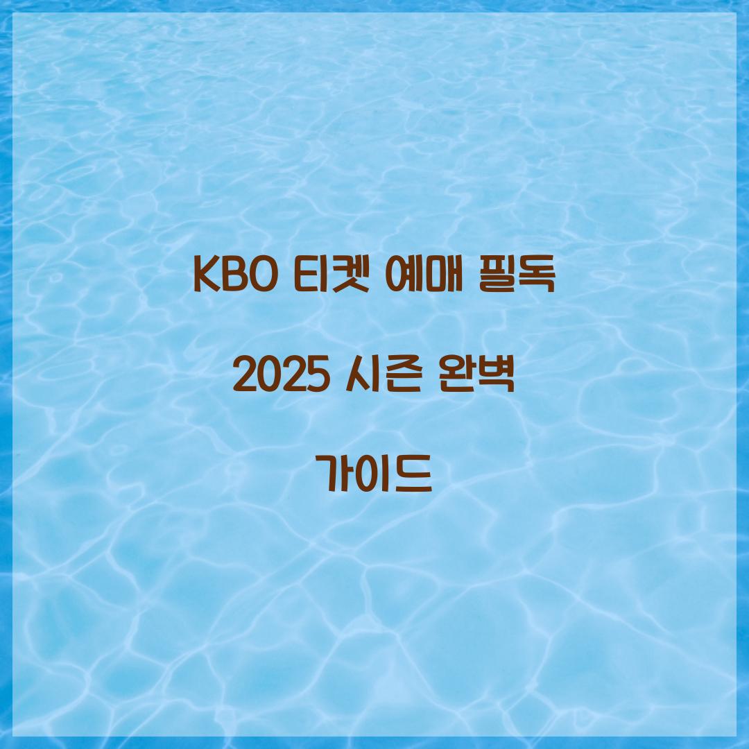 KBO 티켓 예매