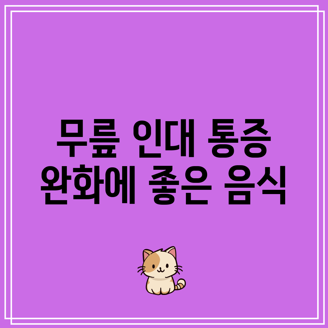 무릎 인대 통증 완화에 좋은 음식