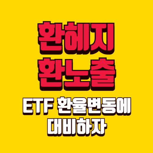 환헤지 ETF와 환노출 ETF란? 환율 변동에 대비하자
