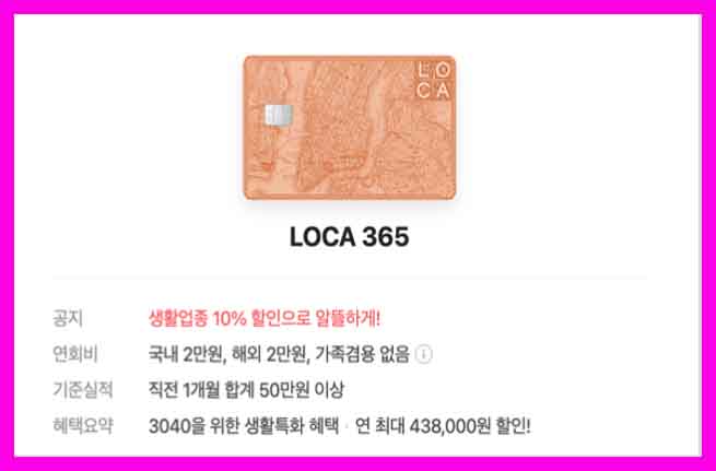 LOCA 365 카드