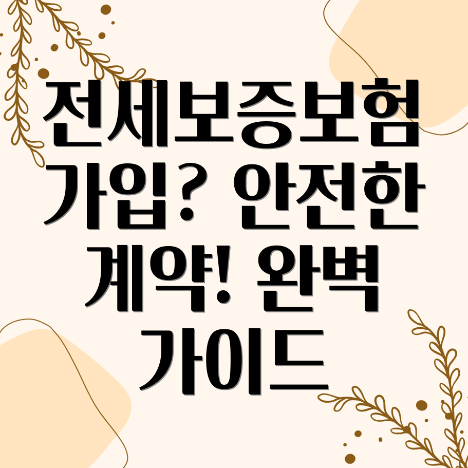 전세보증보험