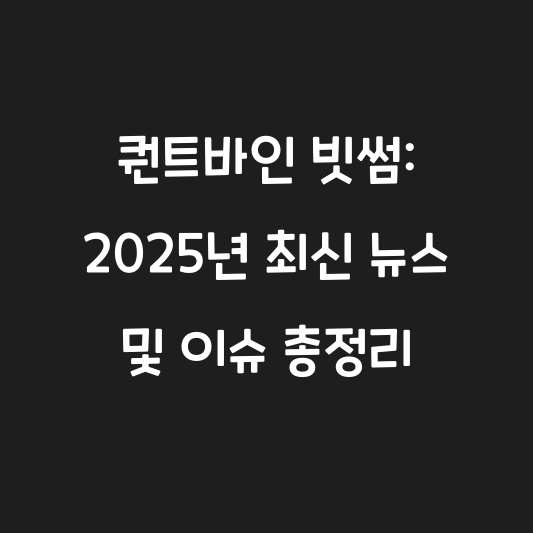 퀀트바인 빗썸: 2025년 최신 뉴스 및 이슈 총정리 관련 이미지 1