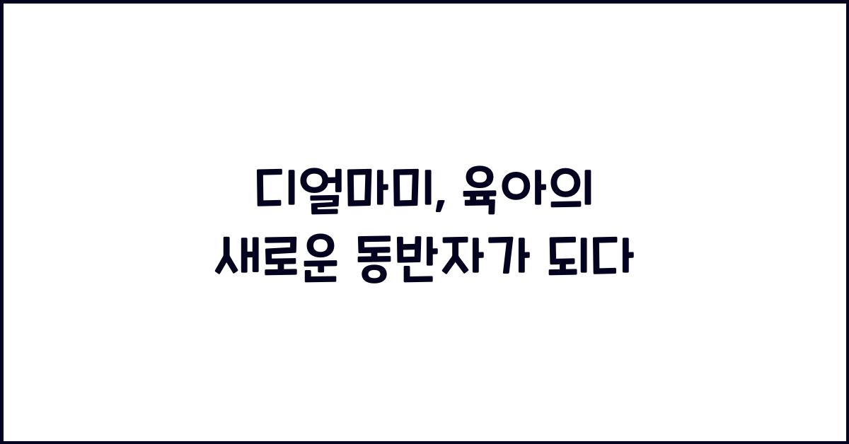 디얼마미