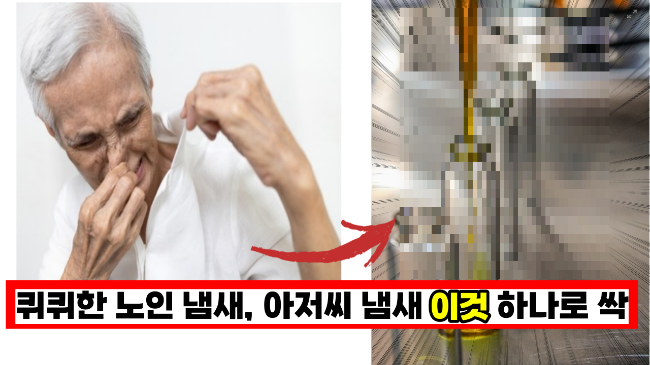  당신도 모르는 퀴퀴한 노인냄새, 아저씨 냄새 없애는 방법