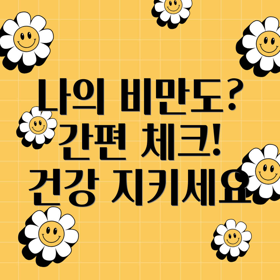 비만도 계산기