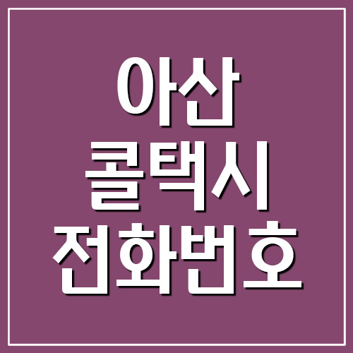 아산 콜택시 전화번호 안내