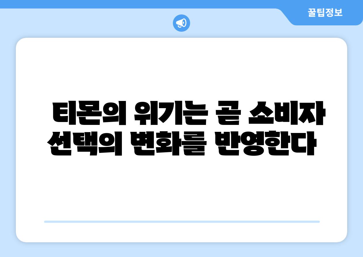   티몬의 위기는 곧 소비자 선택의 변화를 반영한다