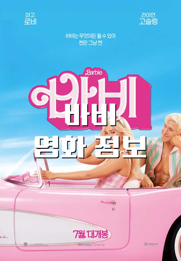  [영화/정보] 7월 개봉, 바비 정보 예고편 정보