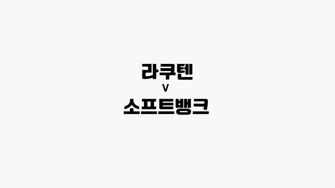 라쿠텐-소프트뱅크