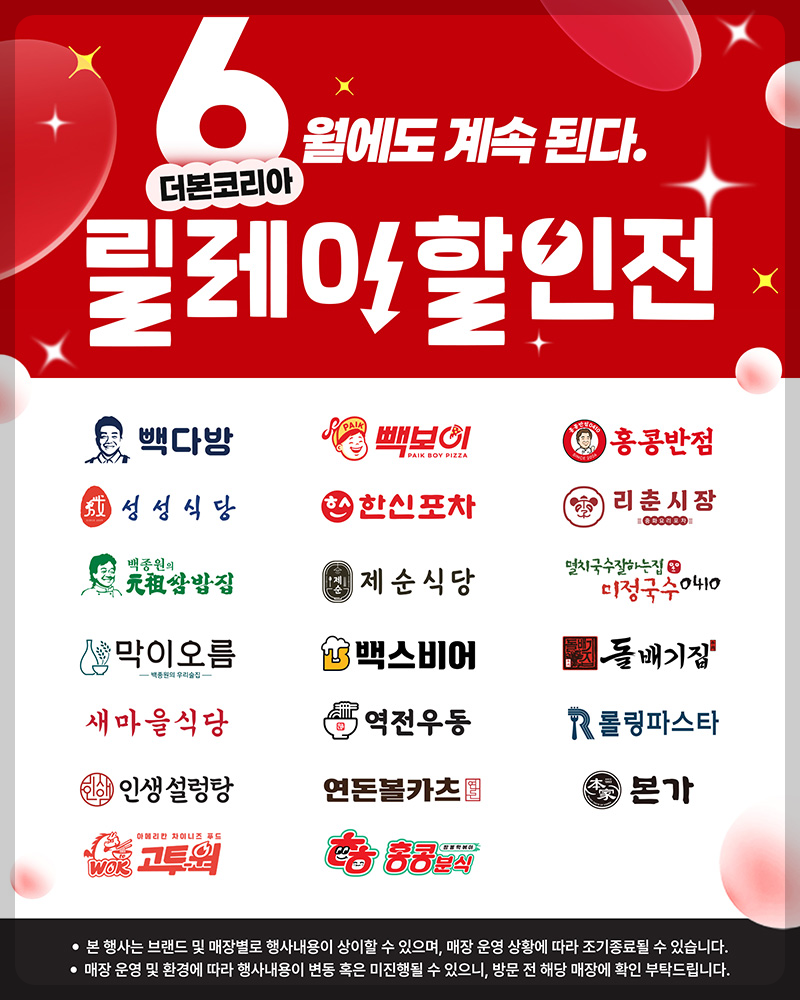 더본코리아 6월 할인, 더본코리아 할인 포장, 더본코리아 할인 빽다방, 더본코리아 할인 빽보이 피자, 더본코리아 할인 홍콩반점, 더본코리아 할인, 더본코리아 할인 롤링파스타, 더본코리아 할인 새마을식당, 더본코리아 할인 역전우동 1