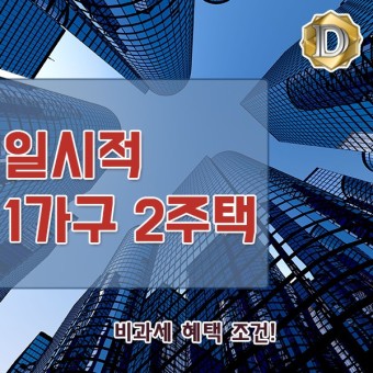  일시적 2주택 여러가지 경우 일 때 양도세 절세 방법 알기