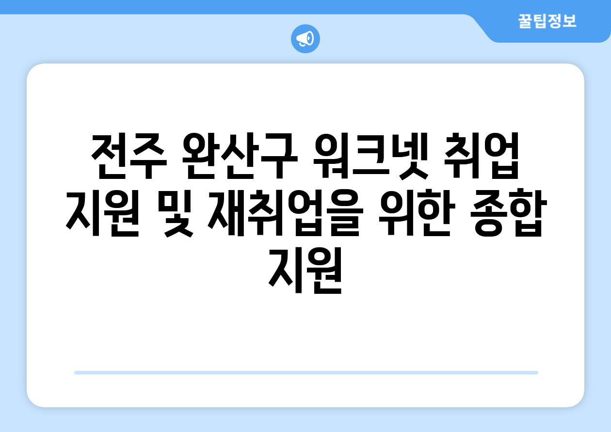 전주 완산구 워크넷 취업 지원 및 재취업을 위한 종합 지원