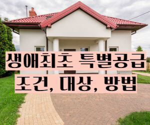 생애최초 특별공급 썸네일