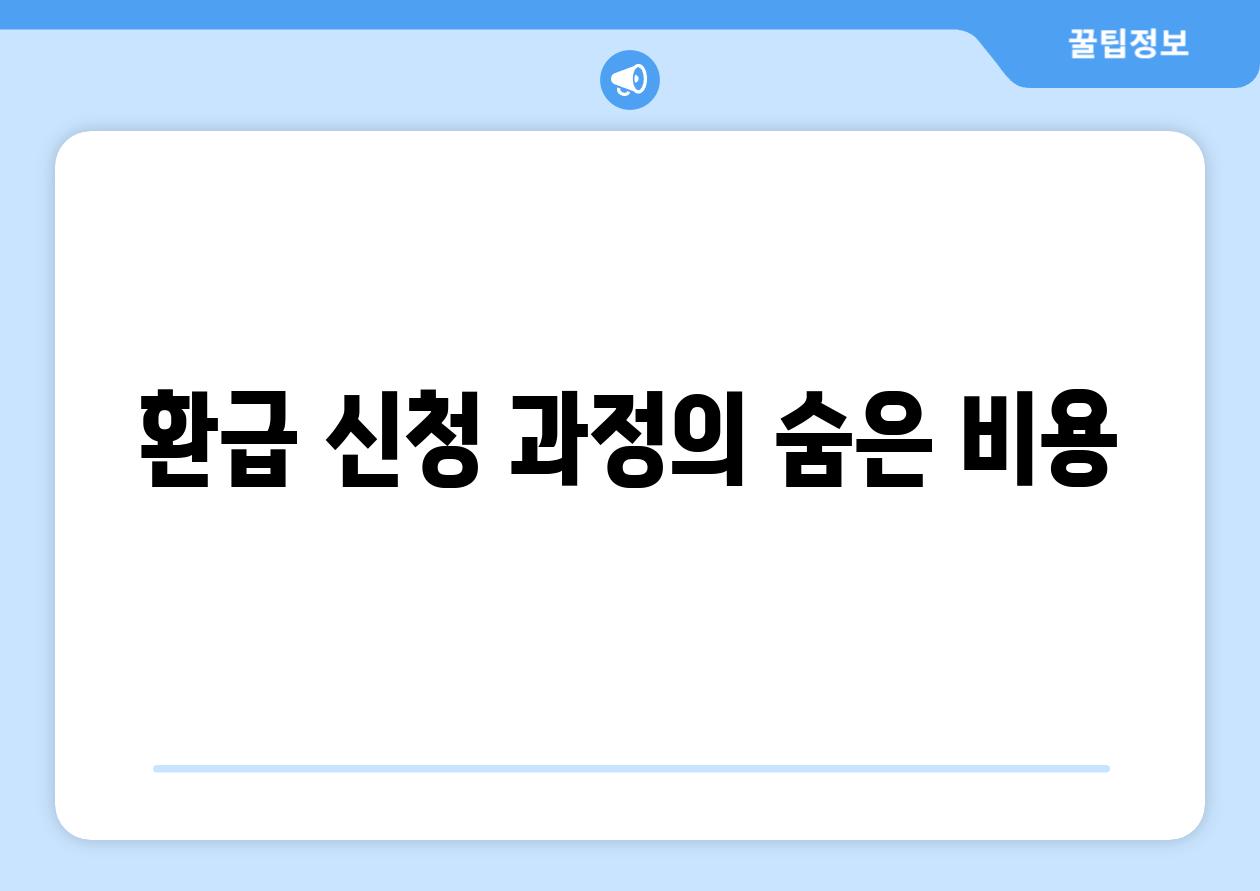 환급 신청 과정의 숨은 비용