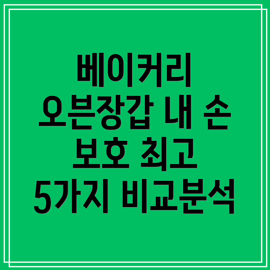 베이커리오븐장갑내손보호하는최고의선택5가지비교분석