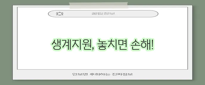 2024년 긴급복지 생계지원금 신청 방법과 지급 일정 꼭 확인하세요!
