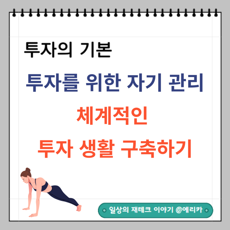  투자를 위한 자기 관리_ 체계적인 투자 생활 구축하기
