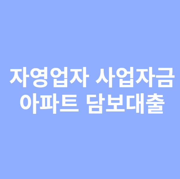 사업자금 아파트 담보대출