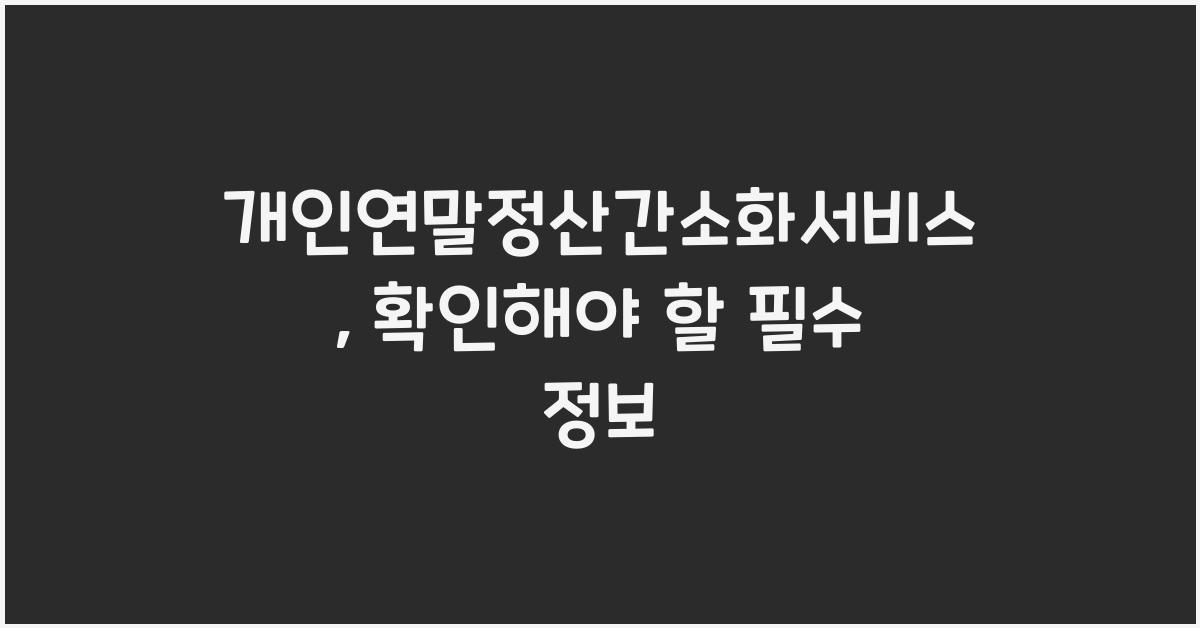 개인연말정산간소화서비스