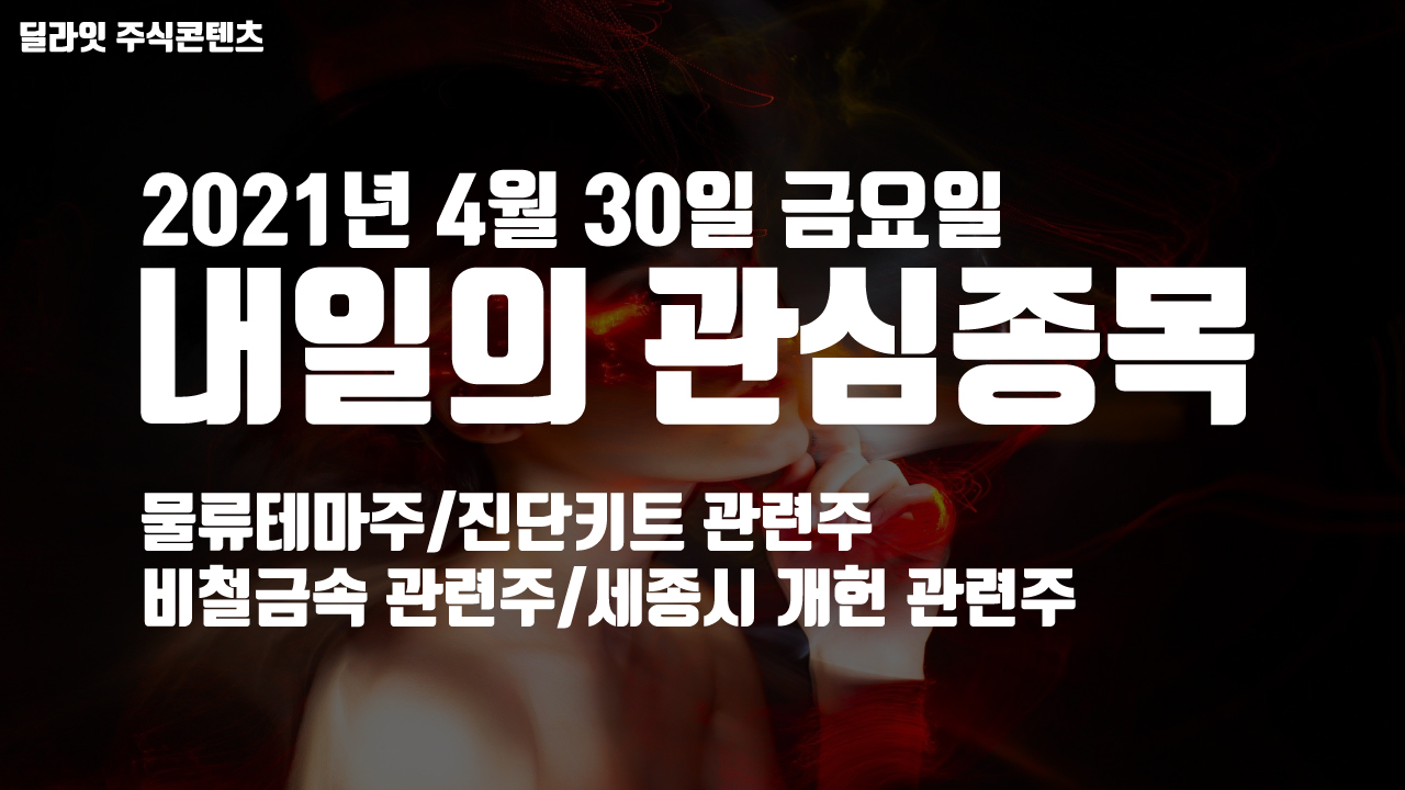  철강주 - 2021년 4월 30일 내일의 관심종목