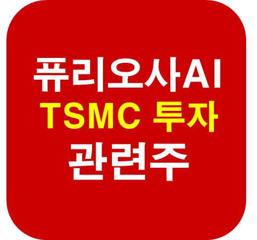 퓨리오사AI 관련주