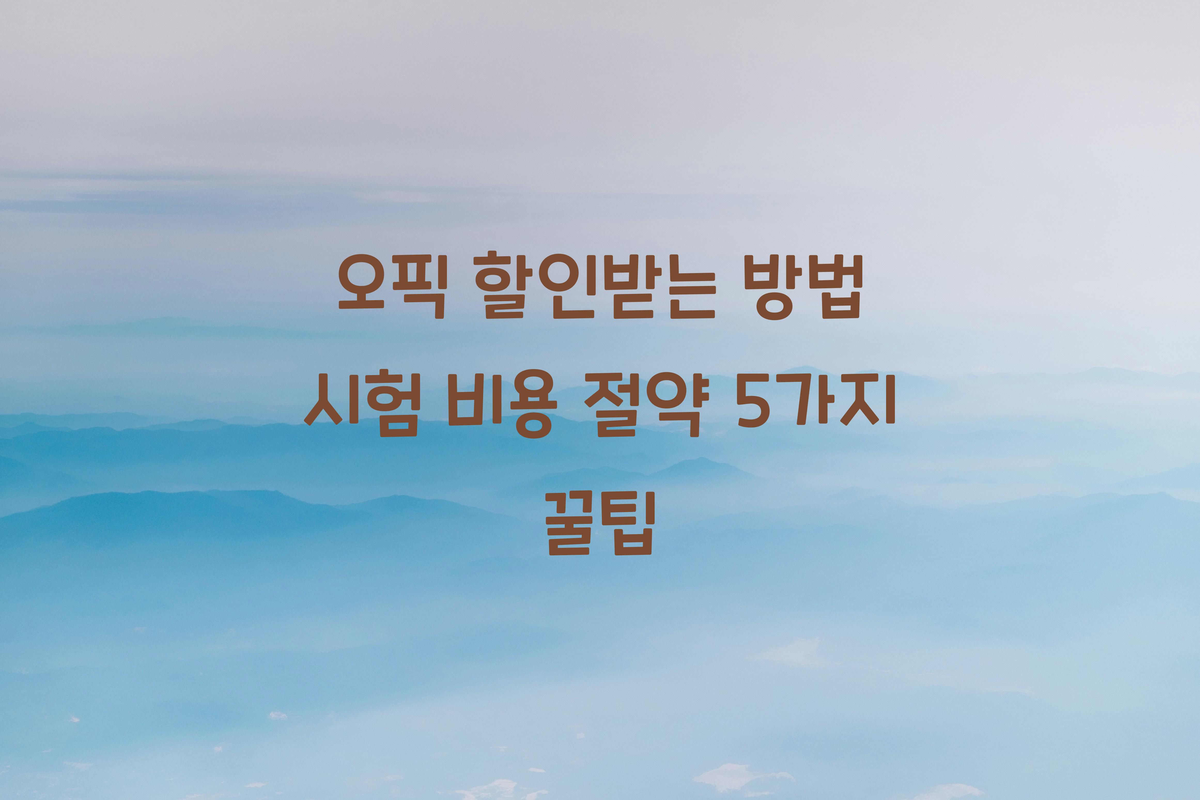 오픽 할인받는 방법! 시험 비용 절약 꿀팁