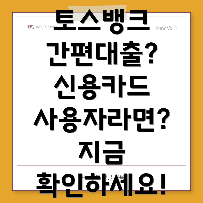 토스뱅크 간편대출