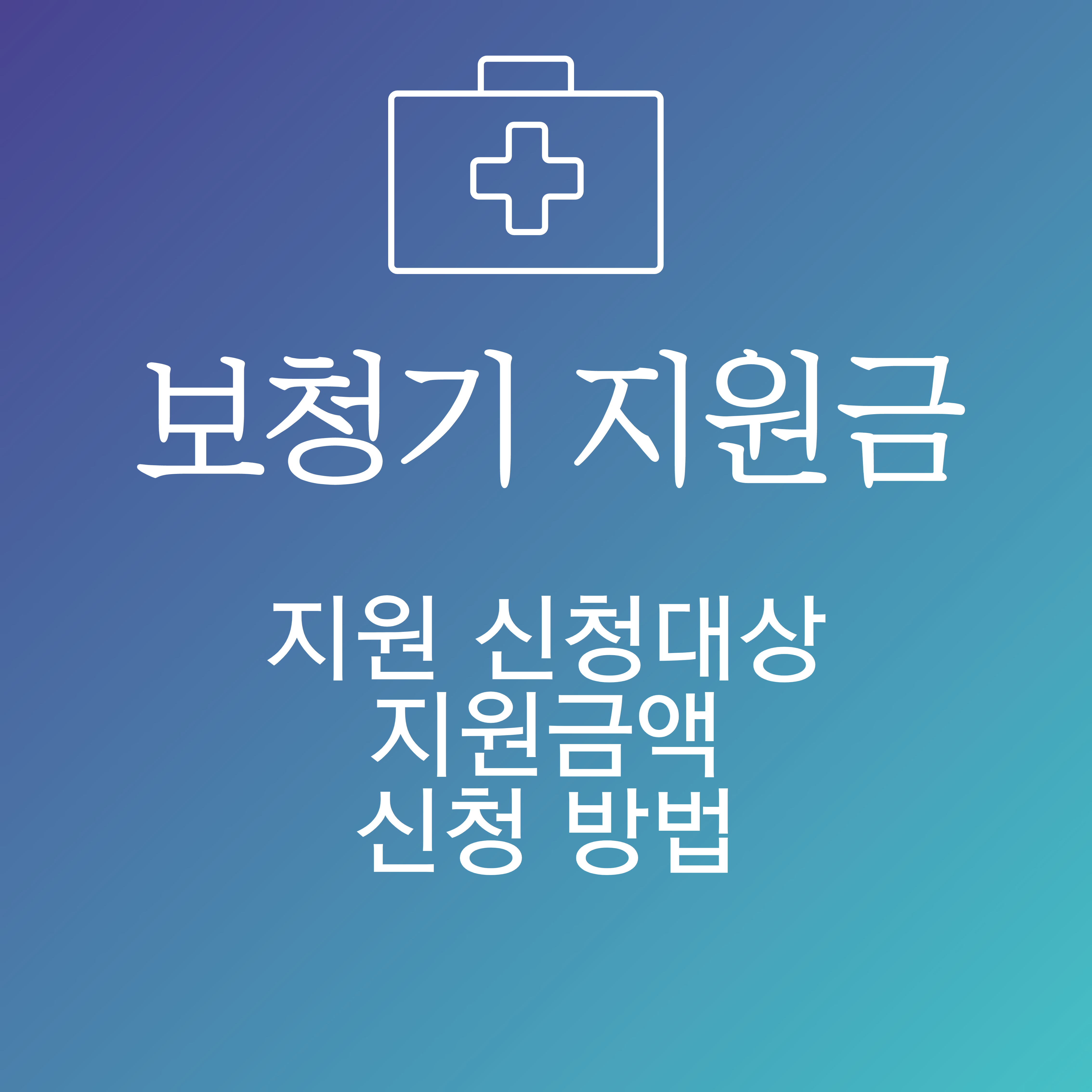  보청기 보조금 지원 가격 신청 하는 방법