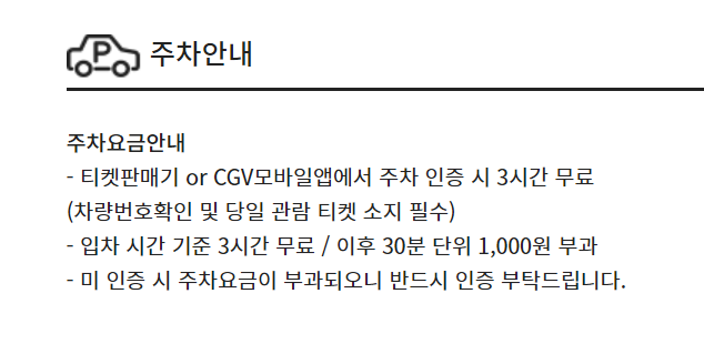 CGV 연수역 주차장 및 주차요금 안내