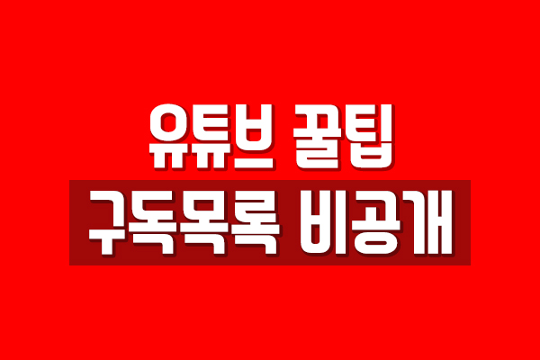  유튜브 구독목록, 구독정보 비공개 설정 - 간단해요!