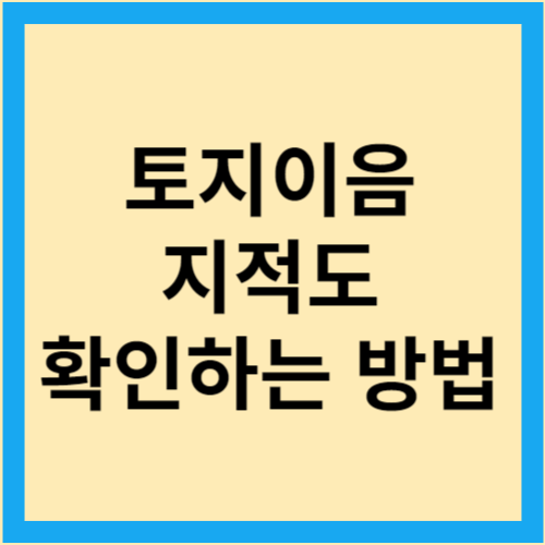 토지이음-지적도확인법