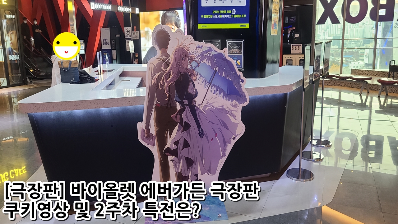  [극장판] 바이올렛 에버가든 극장판 쿠키영상 및 2주차 특전은?