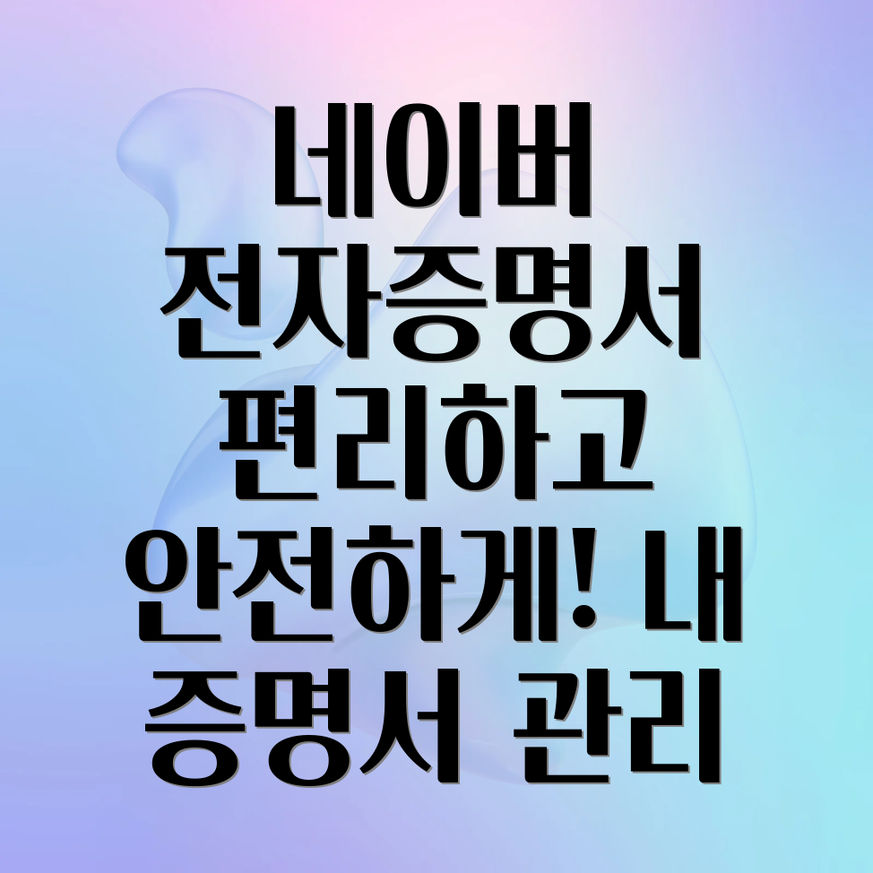 네이버 전자증명서