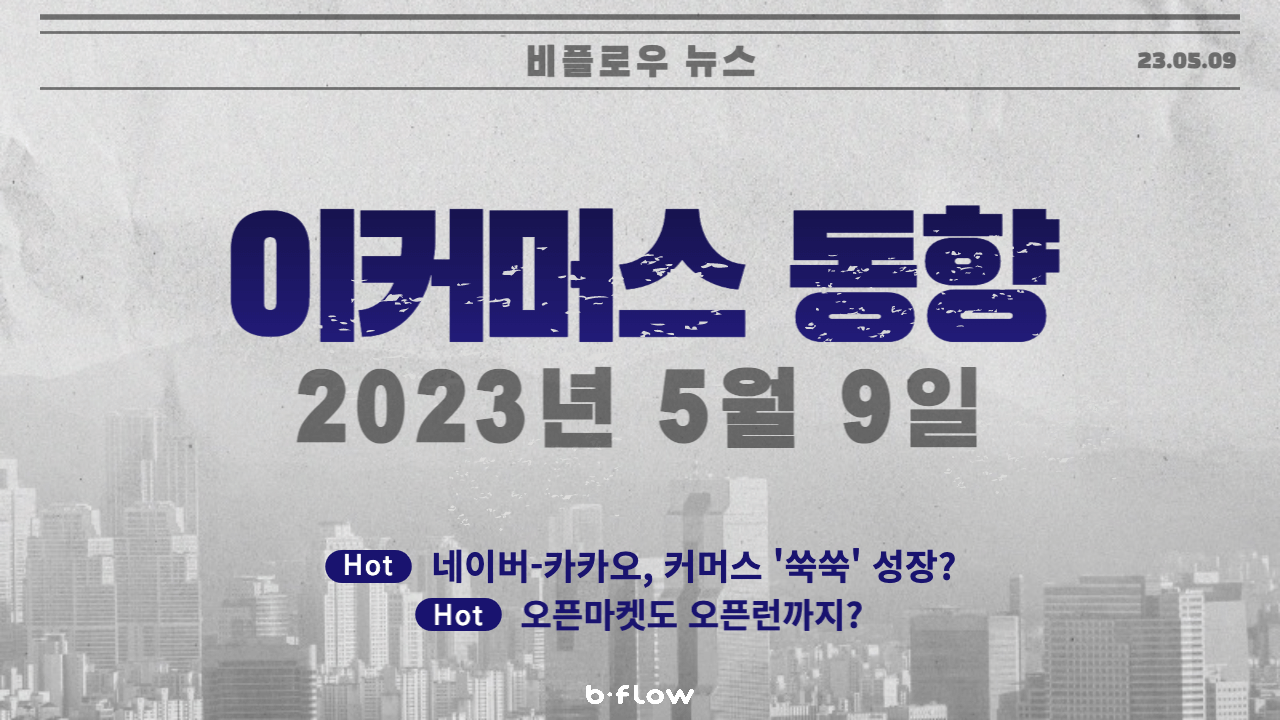  [데일리 이커머스 뉴스] 23.05.09 이커머스 동향 한 눈에 보기!