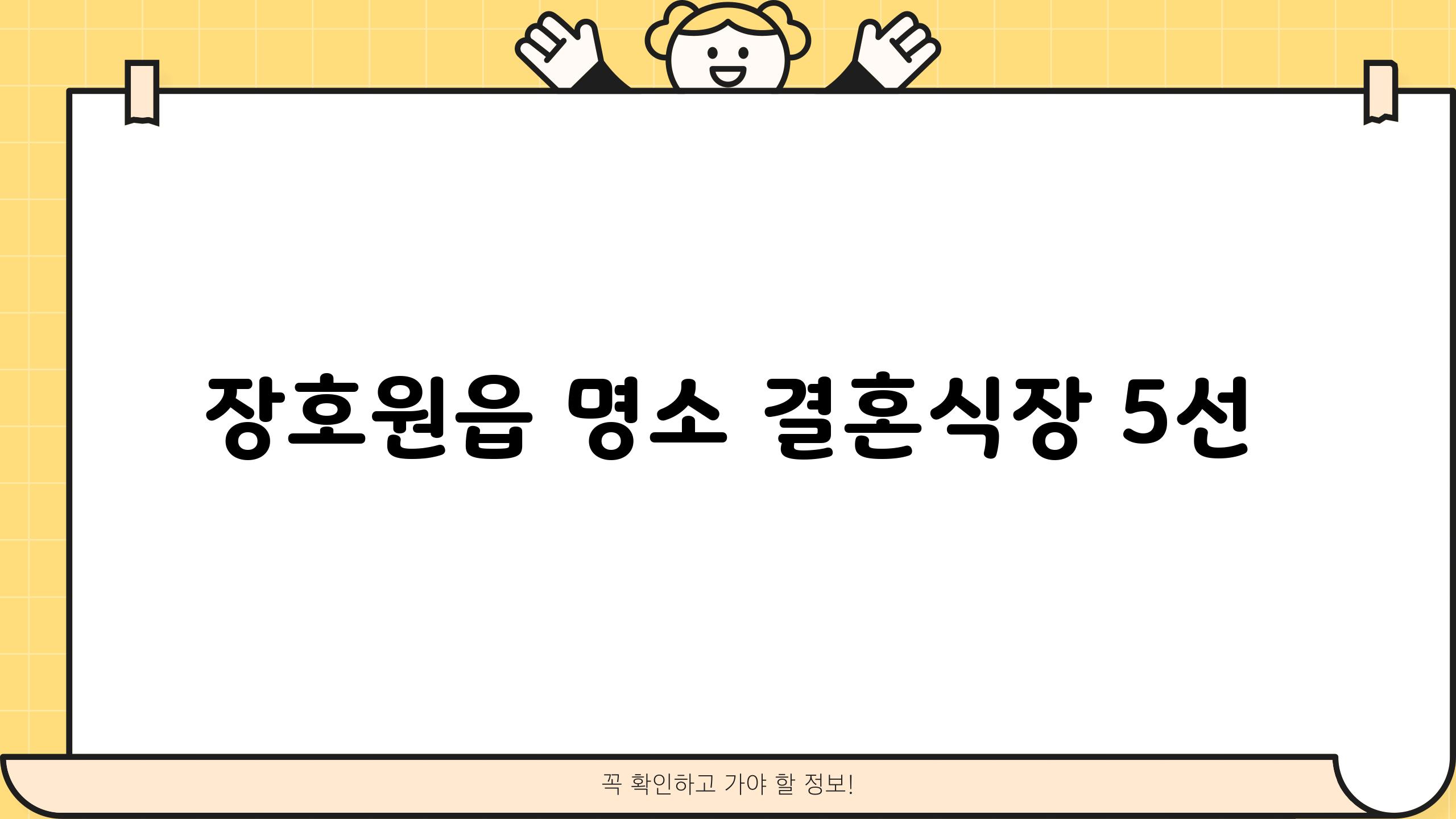 장호원읍 명소 결혼식장 5선