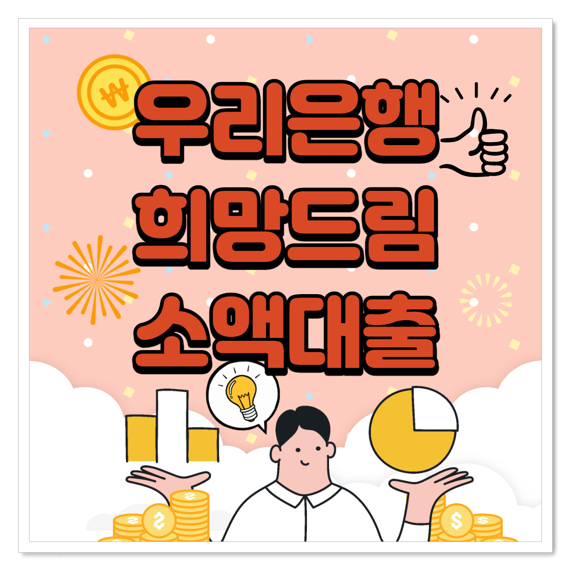  우리은행 희망드림소액대출 조건 및 한도 보기 쉽게 정리하였습니다.