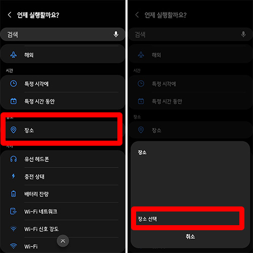 빅스비 루틴 조건 특정 장소 지정하기