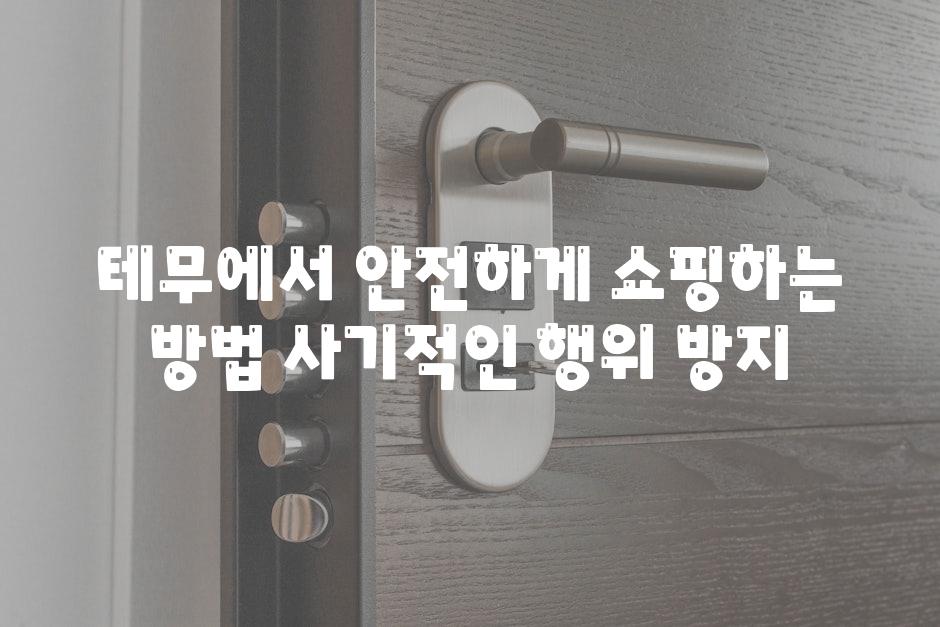 테무에서 안전하게 쇼핑하는 방법 사기적인 행위 방지