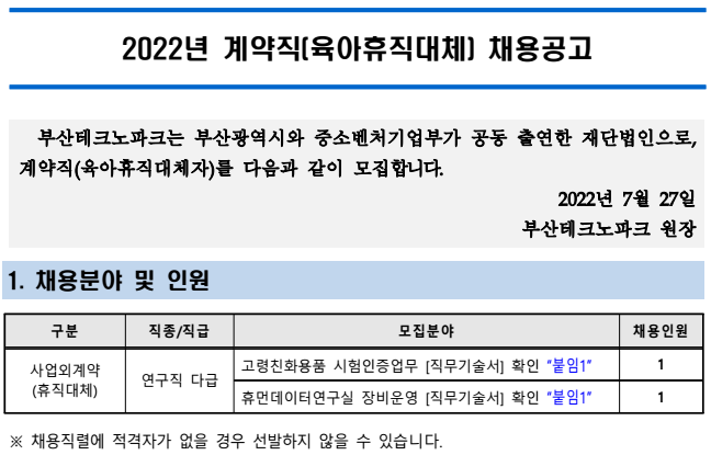 2022년 (재)부산테크노파크 계약직(육아휴직 대체) 채용 공고 ~8월 11일