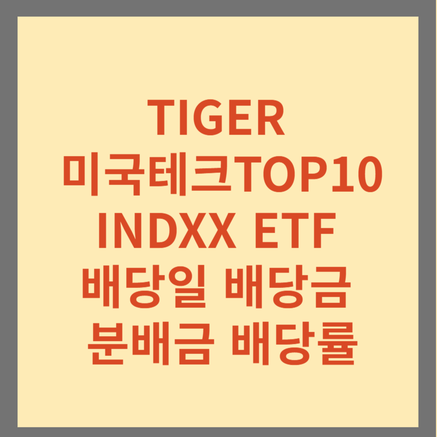 TIGER 미국테크TOP10 INDXX ETF 배당일 배당금 분배금 배당률